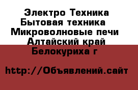 Электро-Техника Бытовая техника - Микроволновые печи. Алтайский край,Белокуриха г.